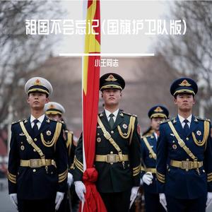 祖国不会忘记（国旗护卫队版）