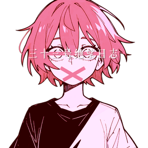 三十三号绝望日志