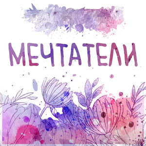 Мечтатели (feat. Клавдия Пенькова)