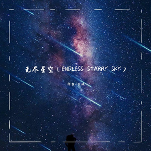 无尽星空（ENDLESS STARRY SKY)