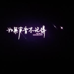 如果声音不记得（翻自 魏晗(懋懋)）