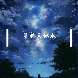 星稀天似水