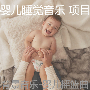 醇厚(婴儿摇篮曲)