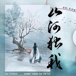 山河独我（翻自 卓依婷）