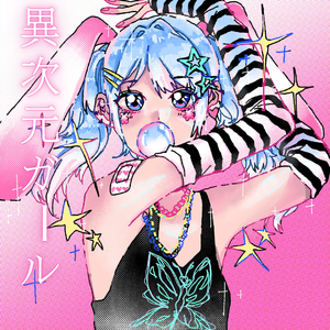 異次元ガール