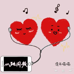 心跳同频demo