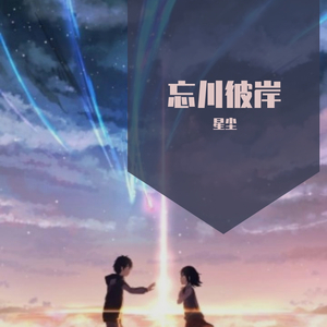 忘川彼岸（网络版）