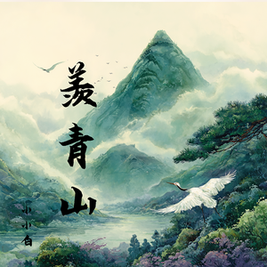 羡青山