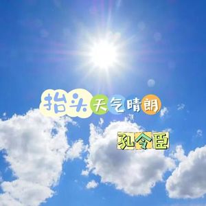 《抬头天气晴朗》唤醒之歌