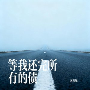 等我还完所有的债