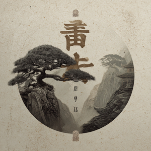 柔韵安康 木音 (缓怒)