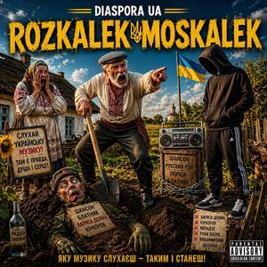 Розкалик-москалик