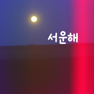 서운해 (Inst.)