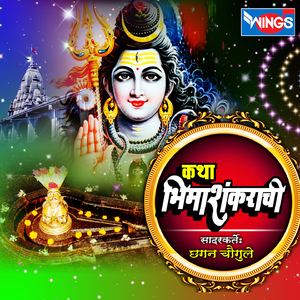 Katha Bhimshankarachi