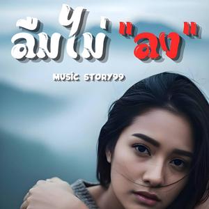 ลืมไม่ลง