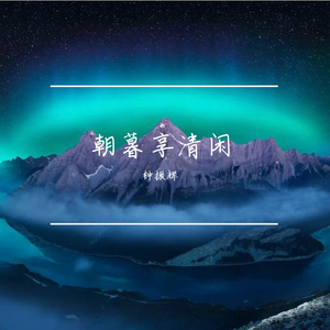 朝暮享清闲