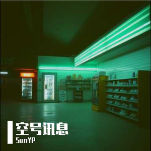 空号讯息