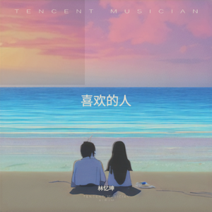 喜欢的人 伴奏版