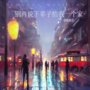 别再说下辈子给我一个家