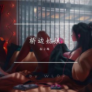 桥边姑娘