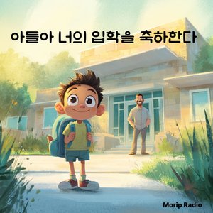 아들아 너의 입학을 축하한다