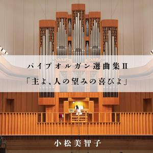 最愛なるイエスよ、我らここに集いてBWV633 J.S.バッハ