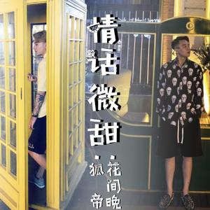 情话微甜（Cover：王圣锋/李朝）（翻自 王圣锋）