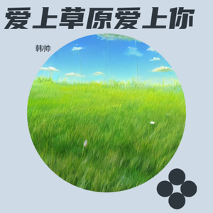 爱上草原爱上你