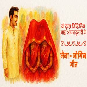 यौ दुल्हा चिन्हि लिय आहां अप्पन दुलारी के (Maithili Vivah Geet)