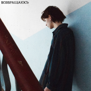 возвращаюсь