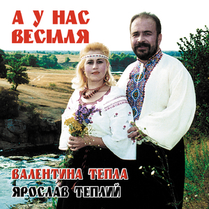 А у нас весілля