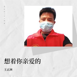 王正洲-想着你亲爱的
