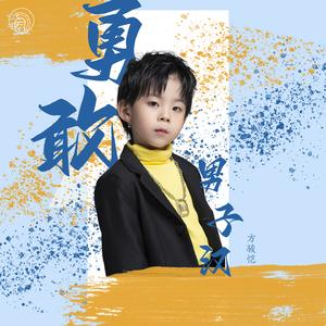 勇敢男子汉