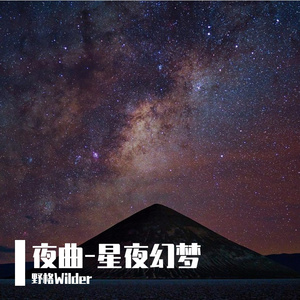 夜曲-星夜