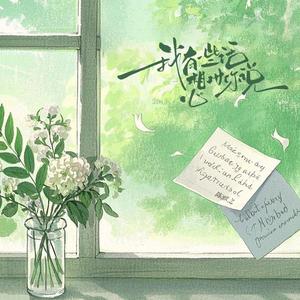 我有一些话想对你说