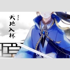 天地入杯