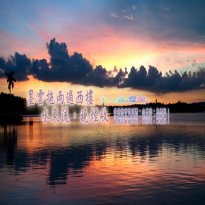 普庵咒 (音乐加长版)