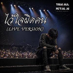 ไว้ใจผิดคน (Live Version)