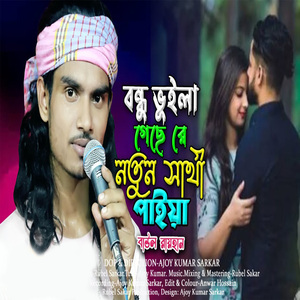 বন্ধু ভুইলা গেছে রে নতুন সাথী পাইয়া