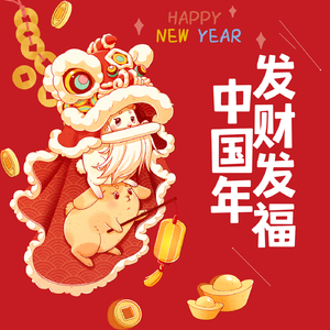 发财发福中国年