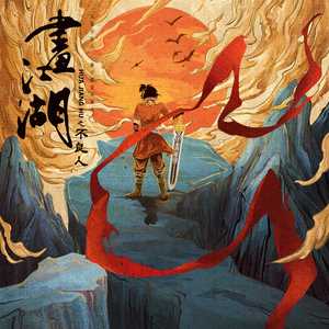 寻 (《画江湖之不良人》网剧主题曲)