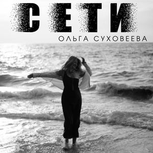 Сети
