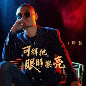 可得把眼睛擦亮