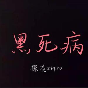黑死病