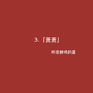 萧萧
