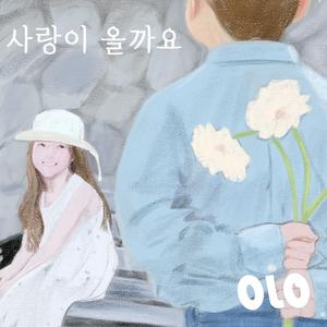사랑이 올까요