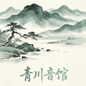 暮色温澜.wav