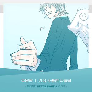 가장 소중한 날들을