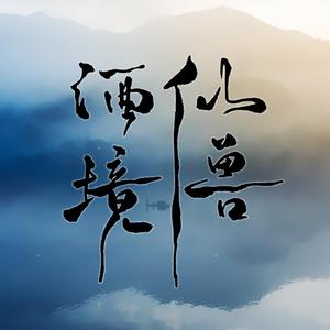 渔樵一梦——莫羡印象曲