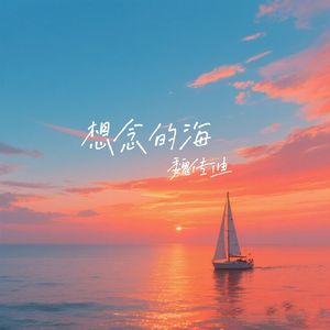 想念的海